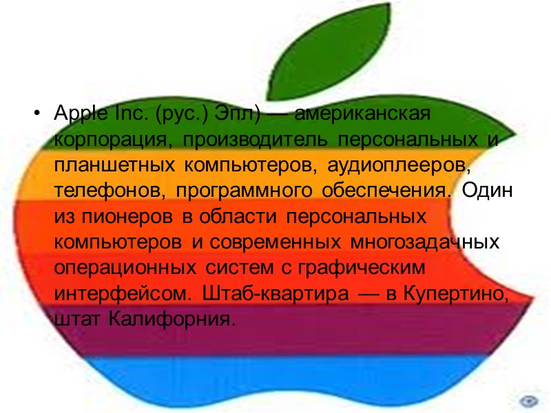 Apple Inc. (рус.) Эпл) — американская корпорация, производитель персональных и планшетных компьютеров, аудиоплееров, телефонов,